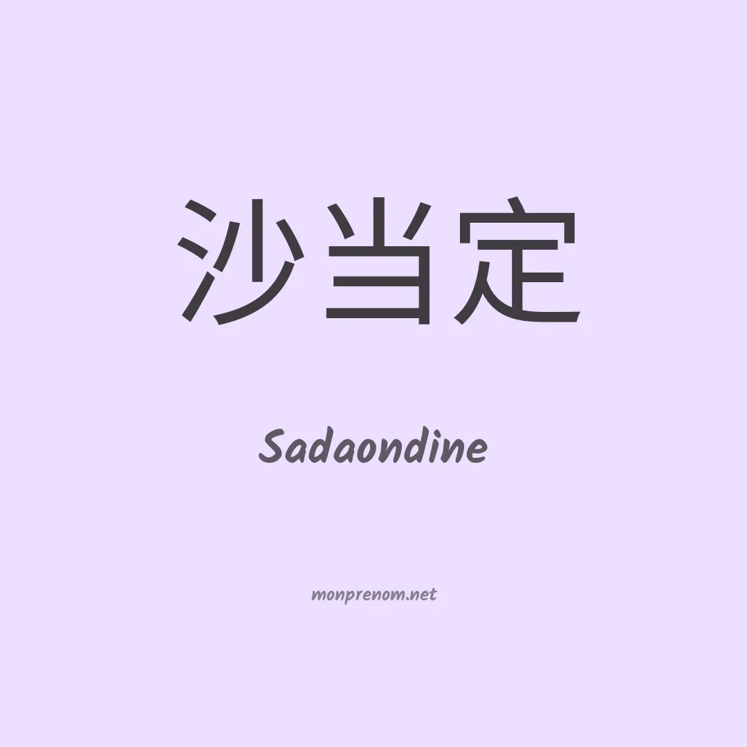 Sadaondine en chinois