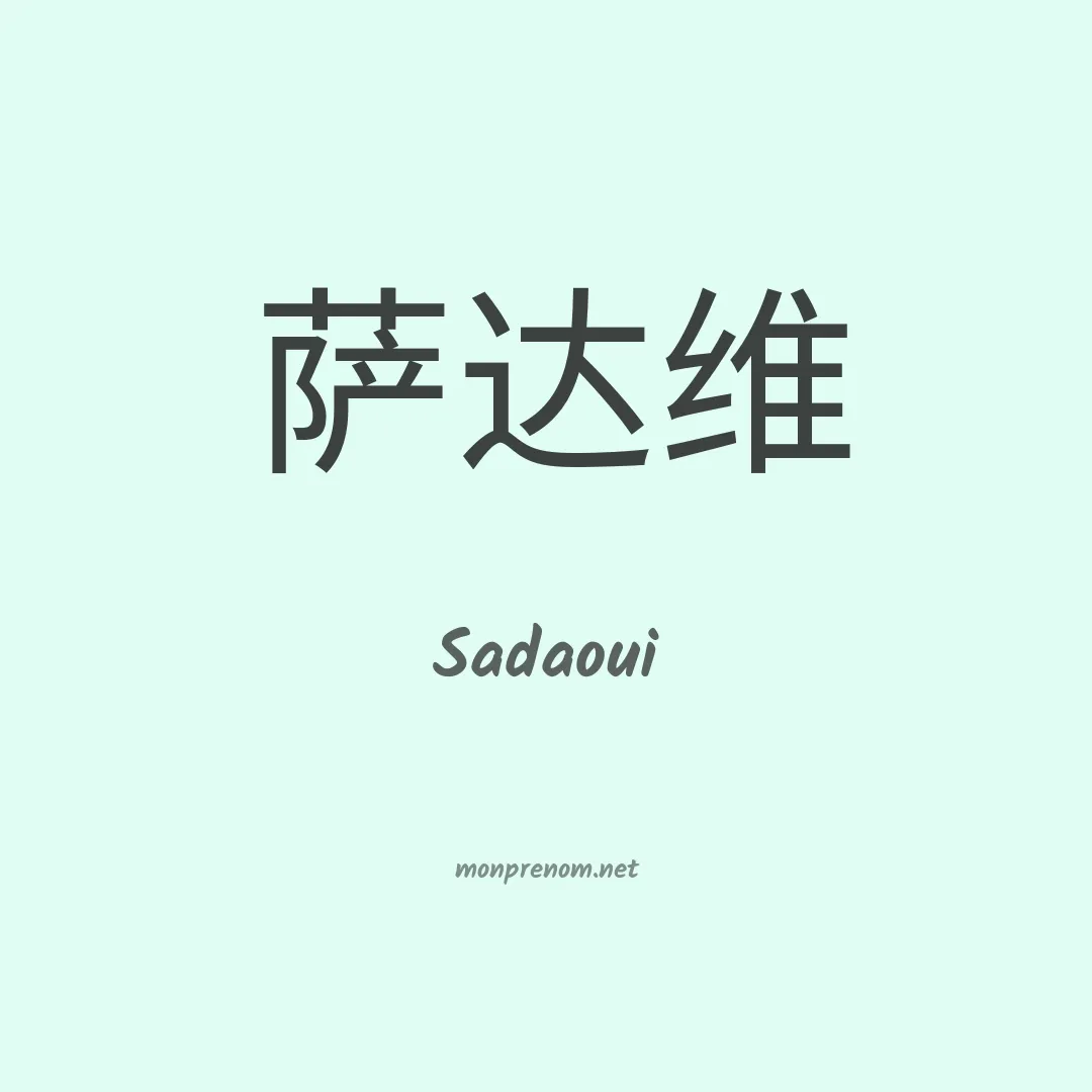 Sadaoui en chinois