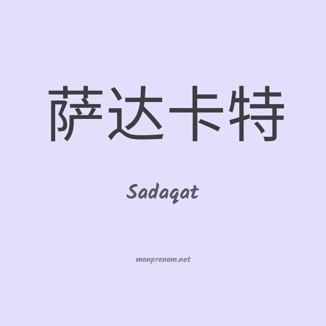 Sadaqat en chinois