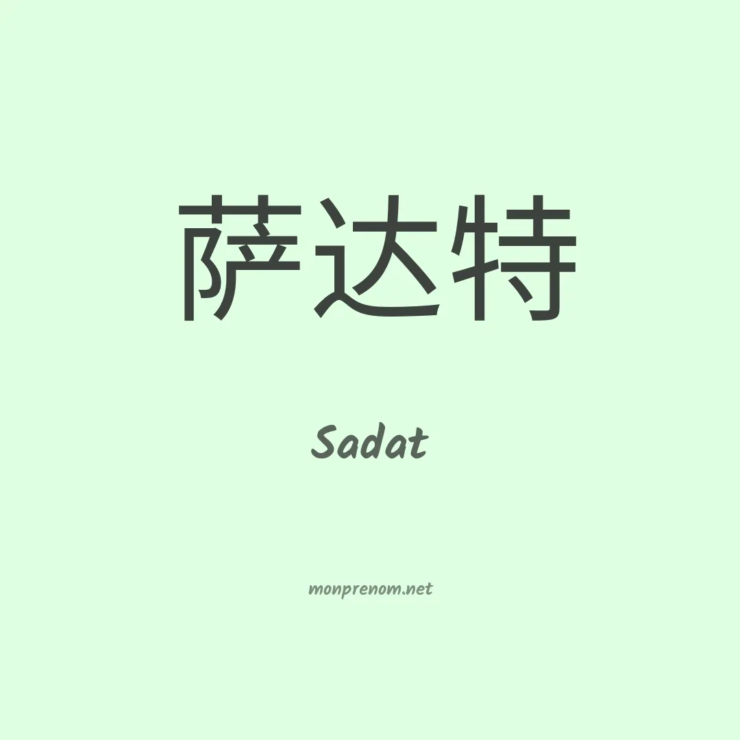 Sadat en chinois