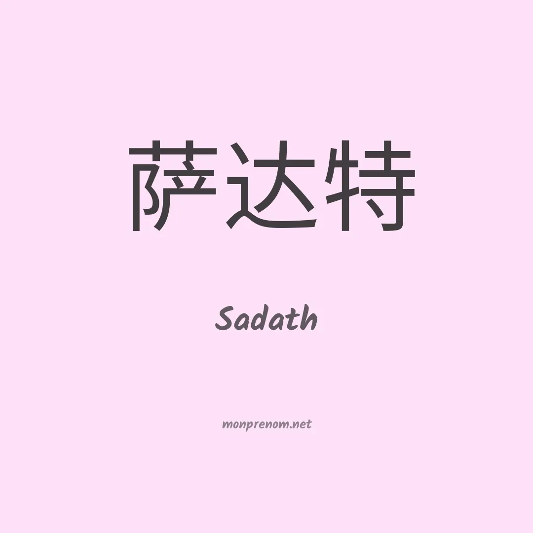 Sadath en chinois