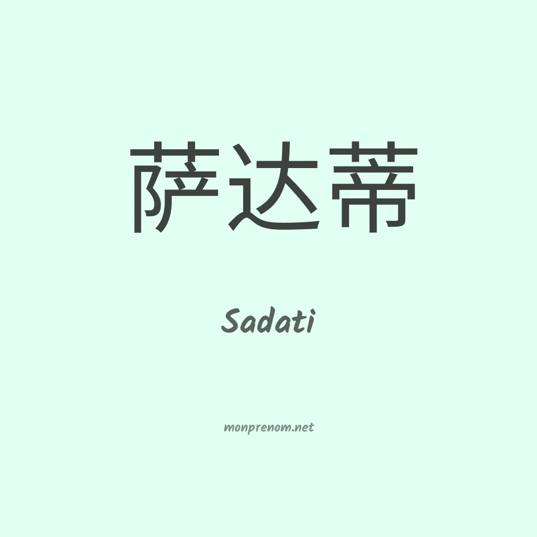 Sadati en chinois