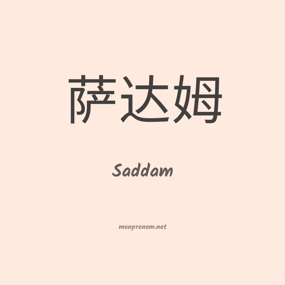 Saddam en chinois