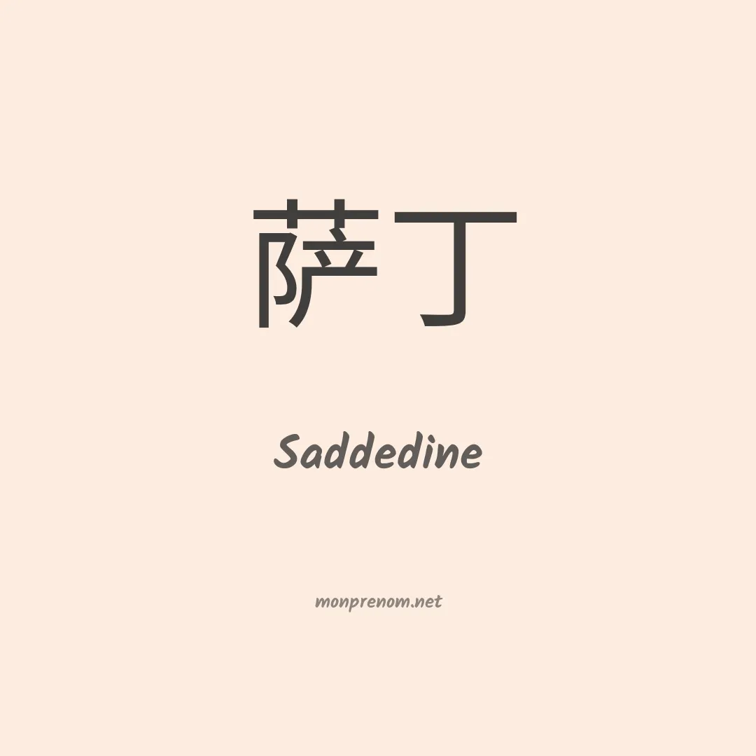 Saddedine en chinois