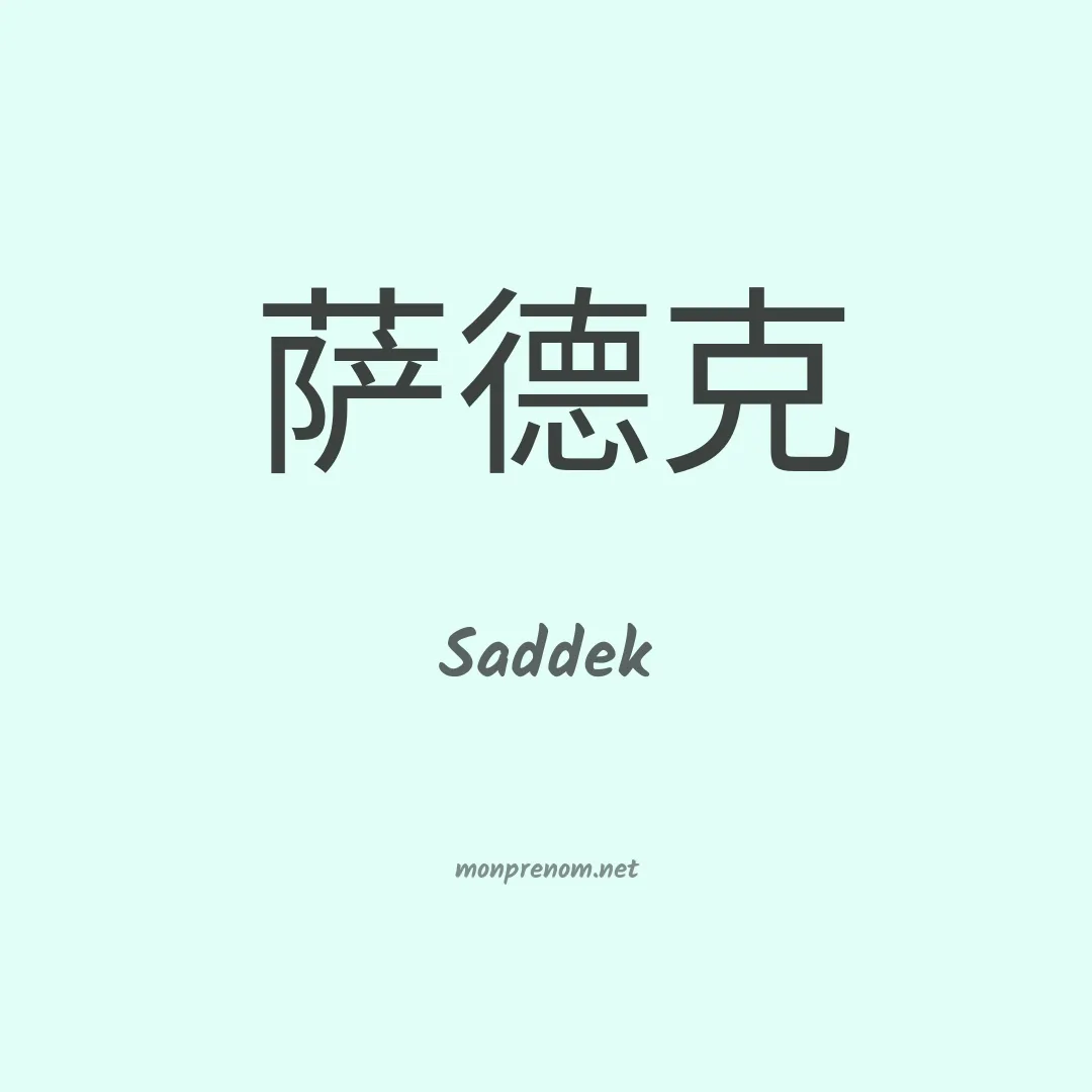 Saddek en chinois
