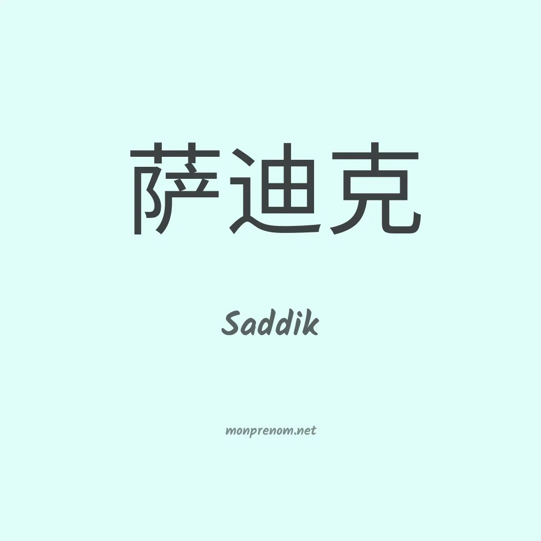 Saddik en chinois