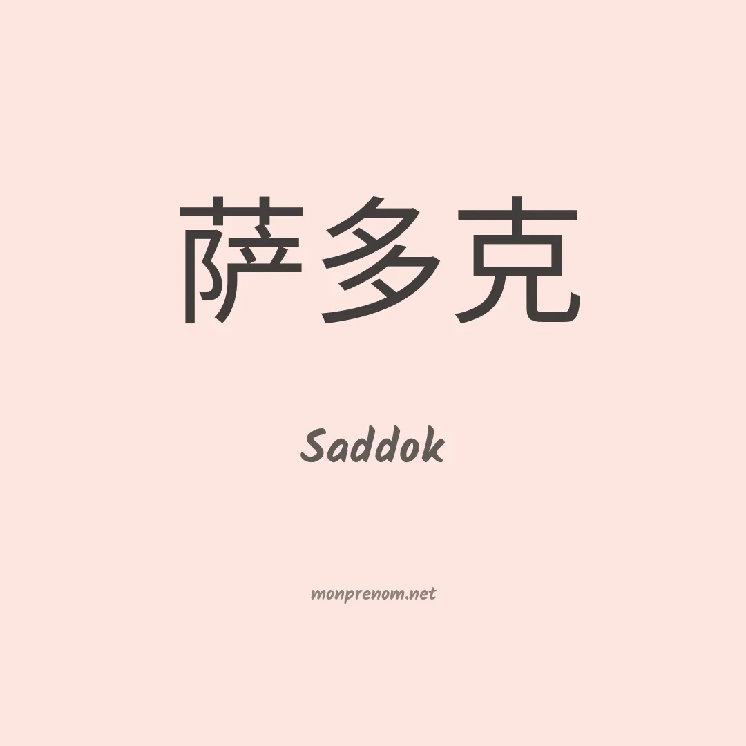 Saddok en chinois