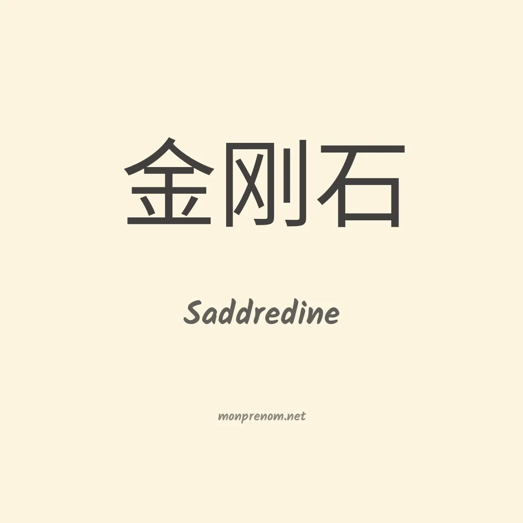 Saddredine en chinois