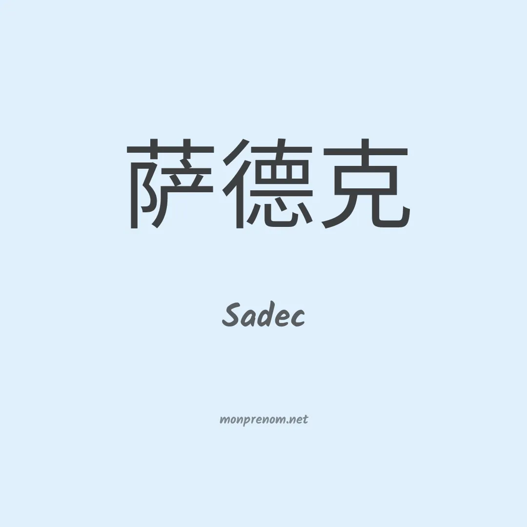 Sadec en chinois