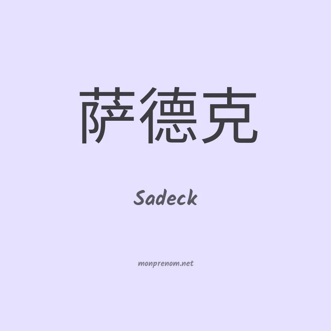 Sadeck en chinois