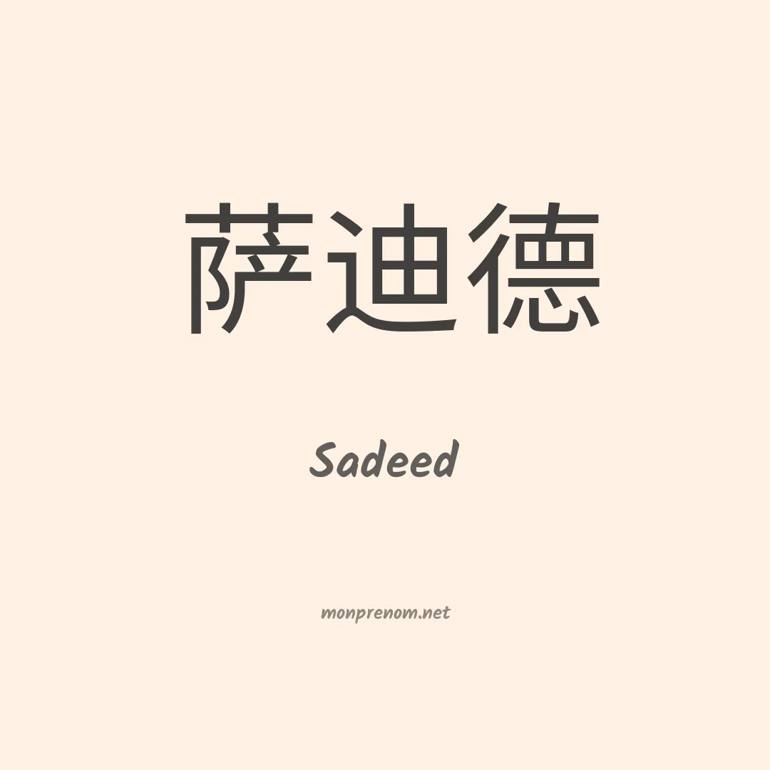 Sadeed en chinois