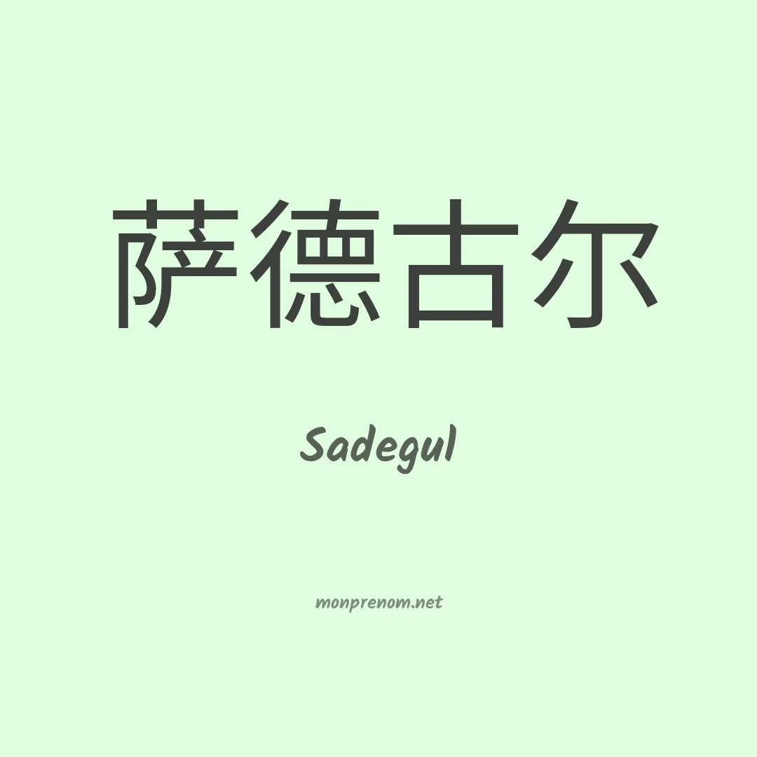 Sadegul en chinois