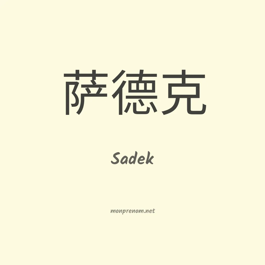Sadek en chinois