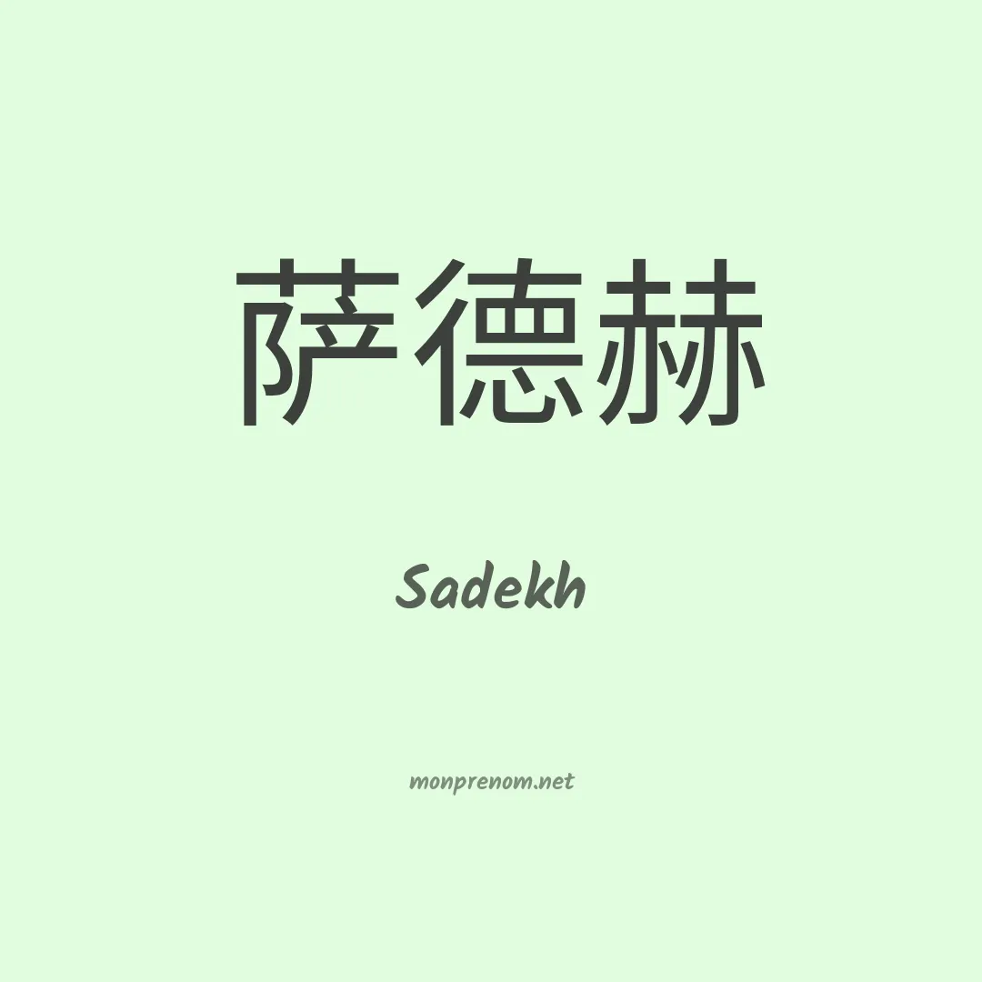 Sadekh en chinois