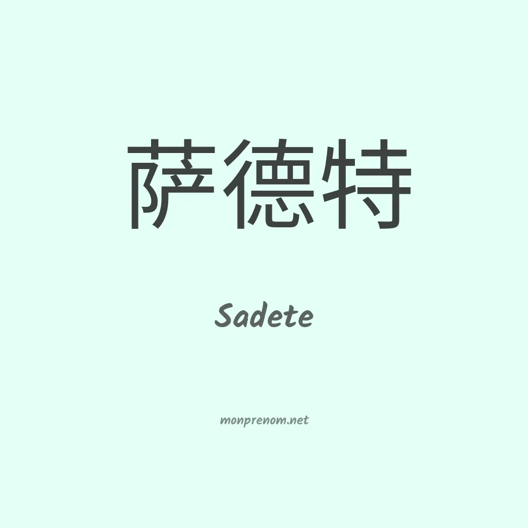 Sadete en chinois