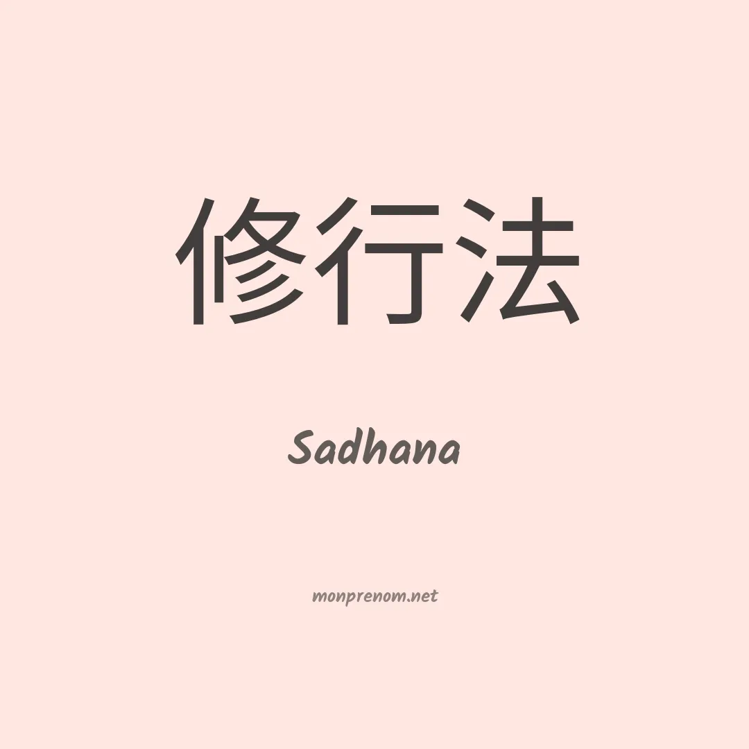Sadhana en chinois