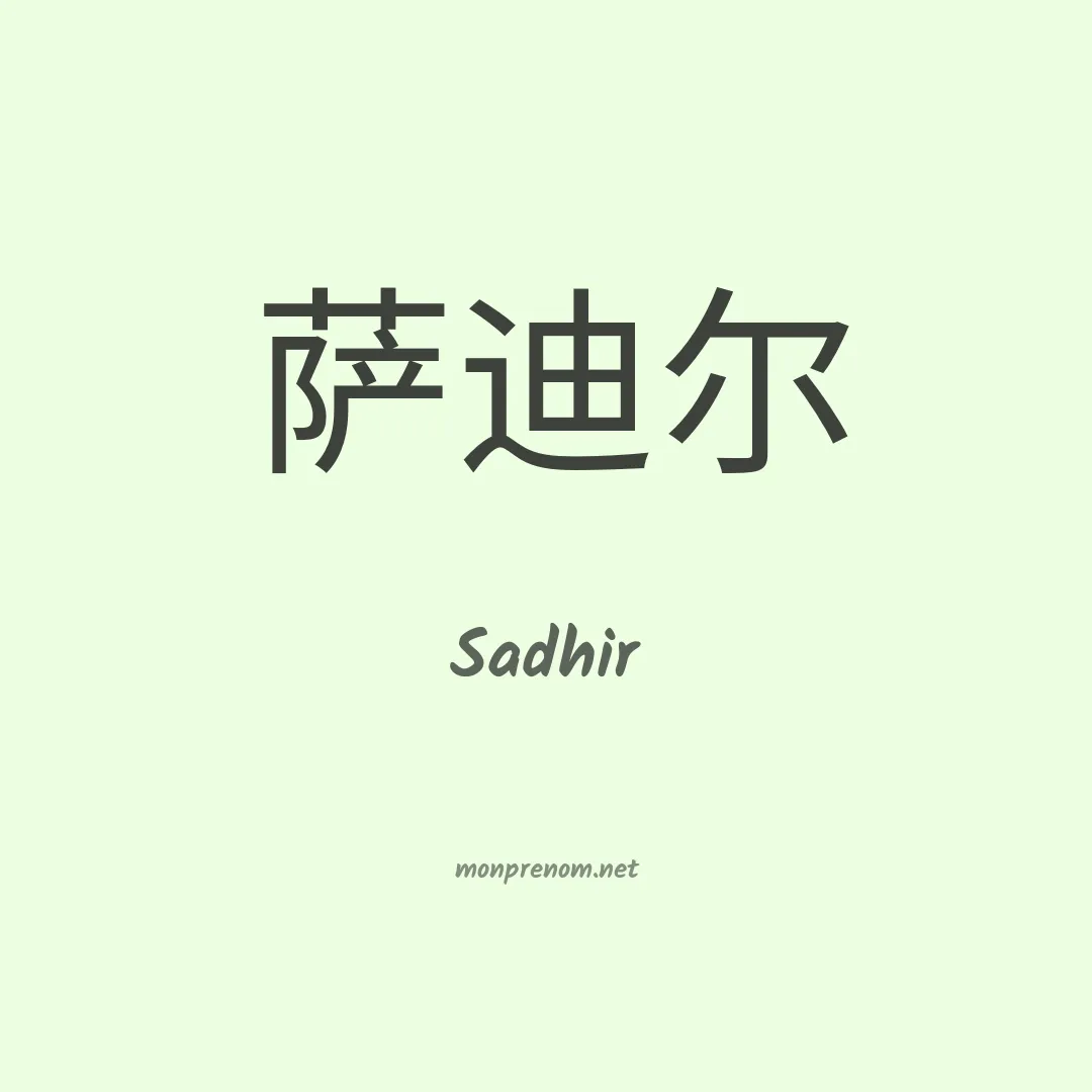 Sadhir en chinois