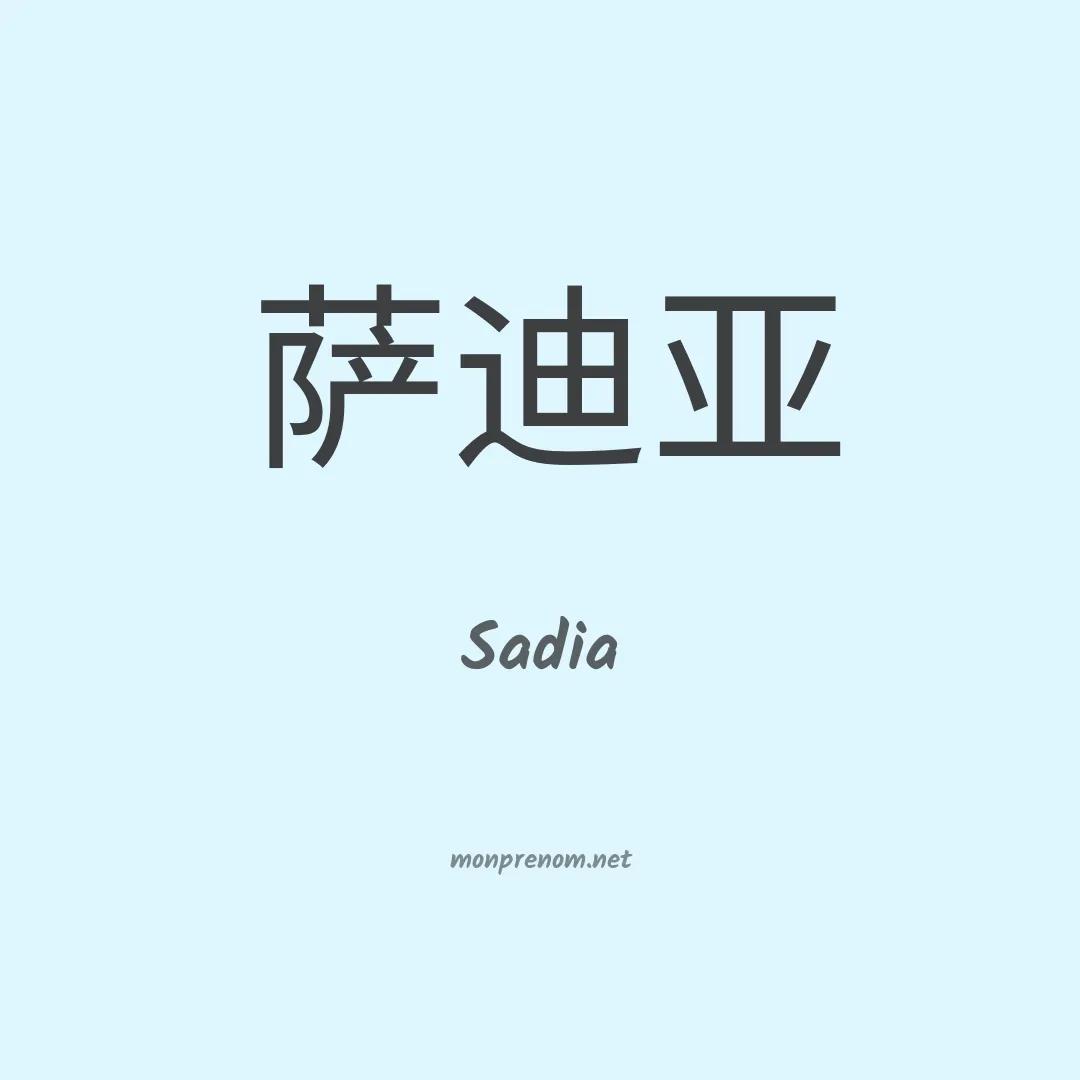 Sadia en chinois
