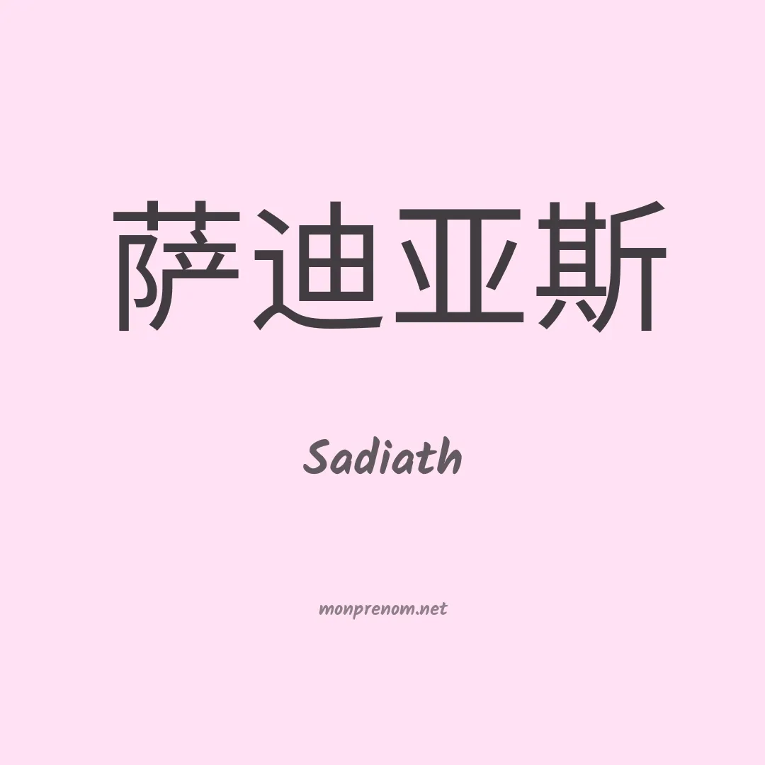 Sadiath en chinois