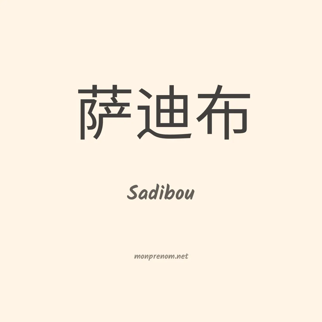 Sadibou en chinois