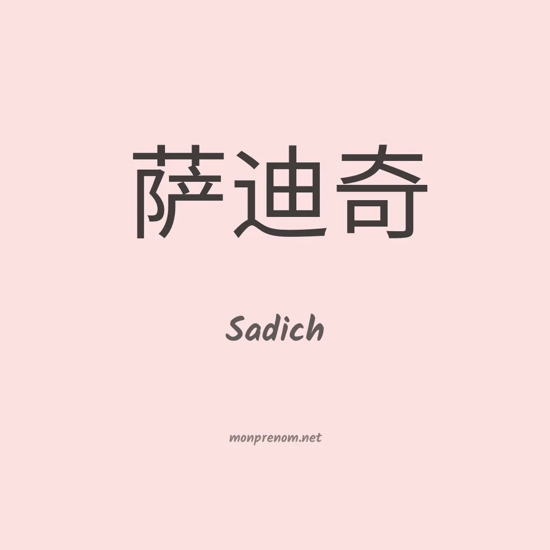 Sadich en chinois
