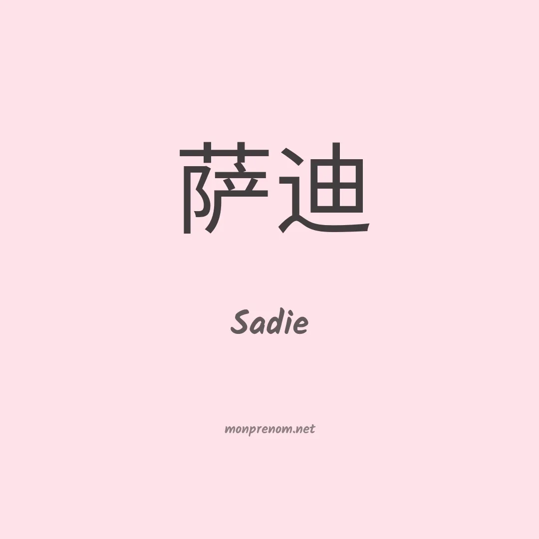 Sadie en chinois