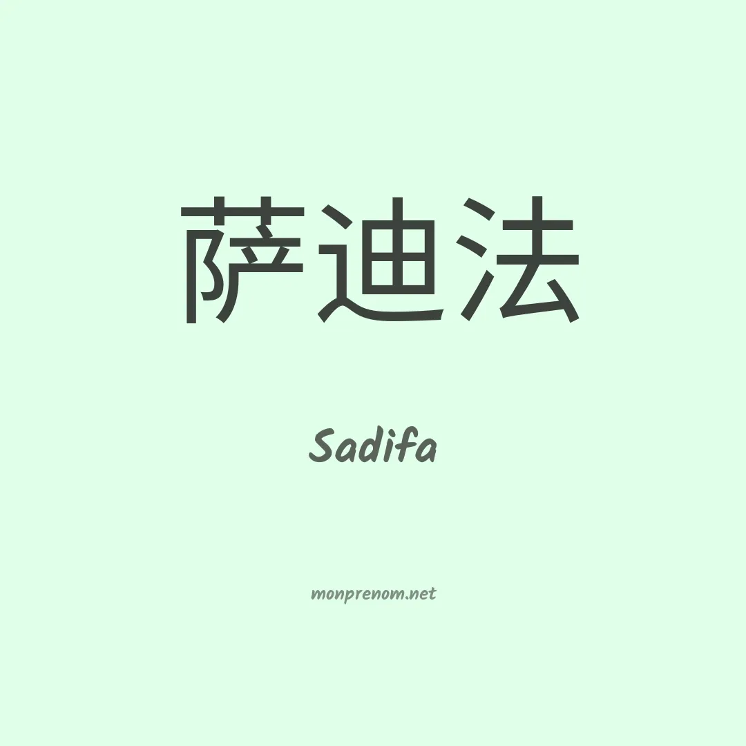 Sadifa en chinois