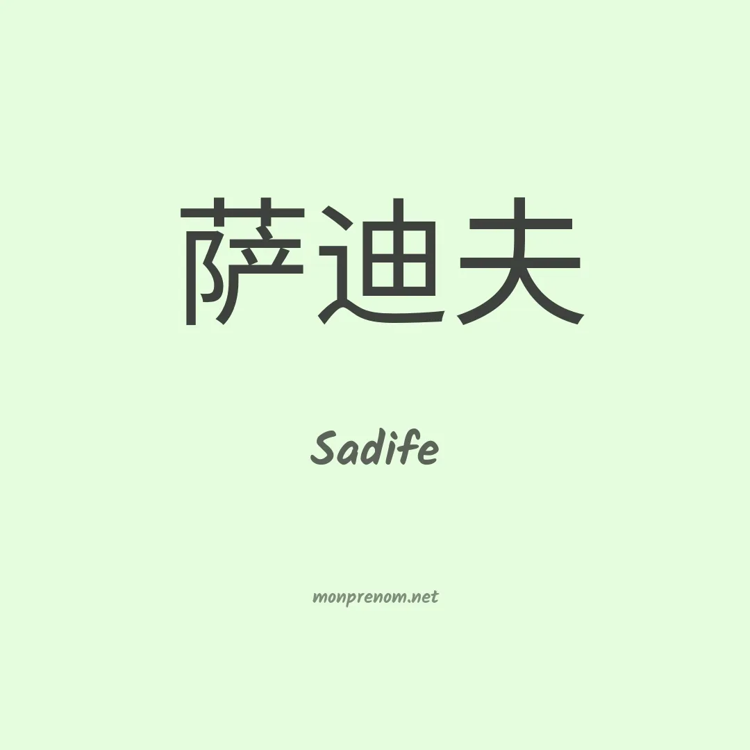 Sadife en chinois