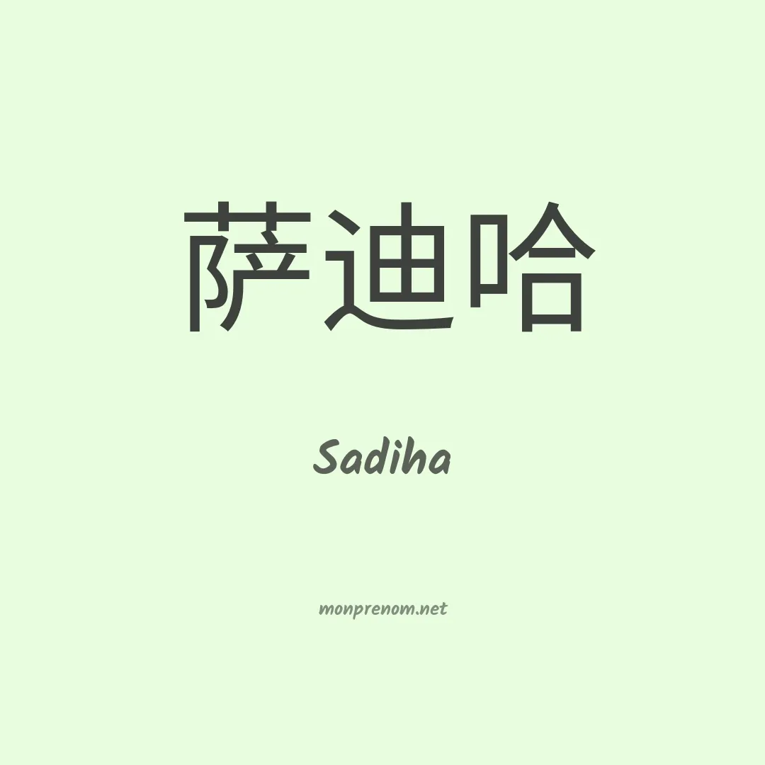 Sadiha en chinois
