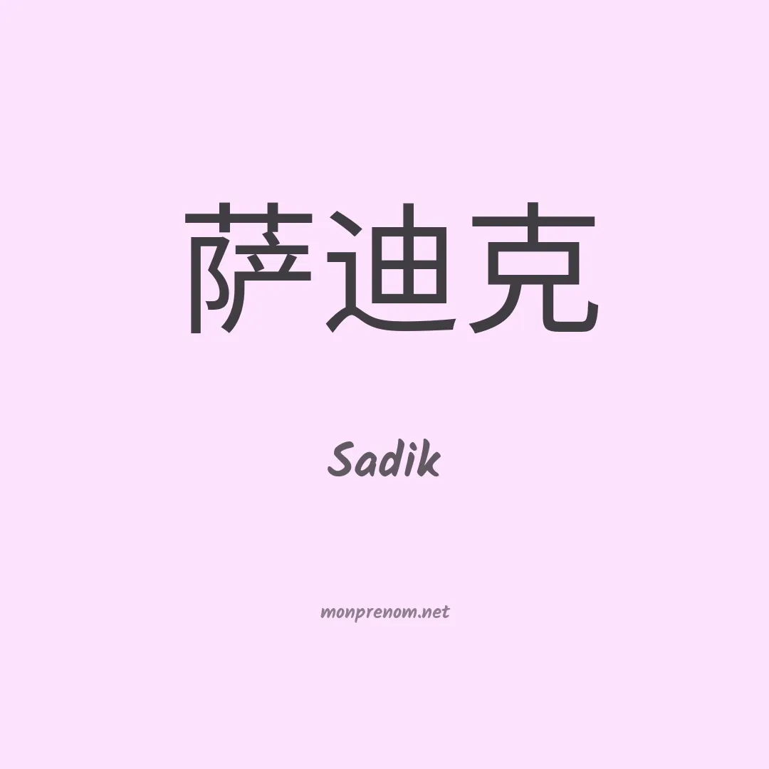 Sadik en chinois