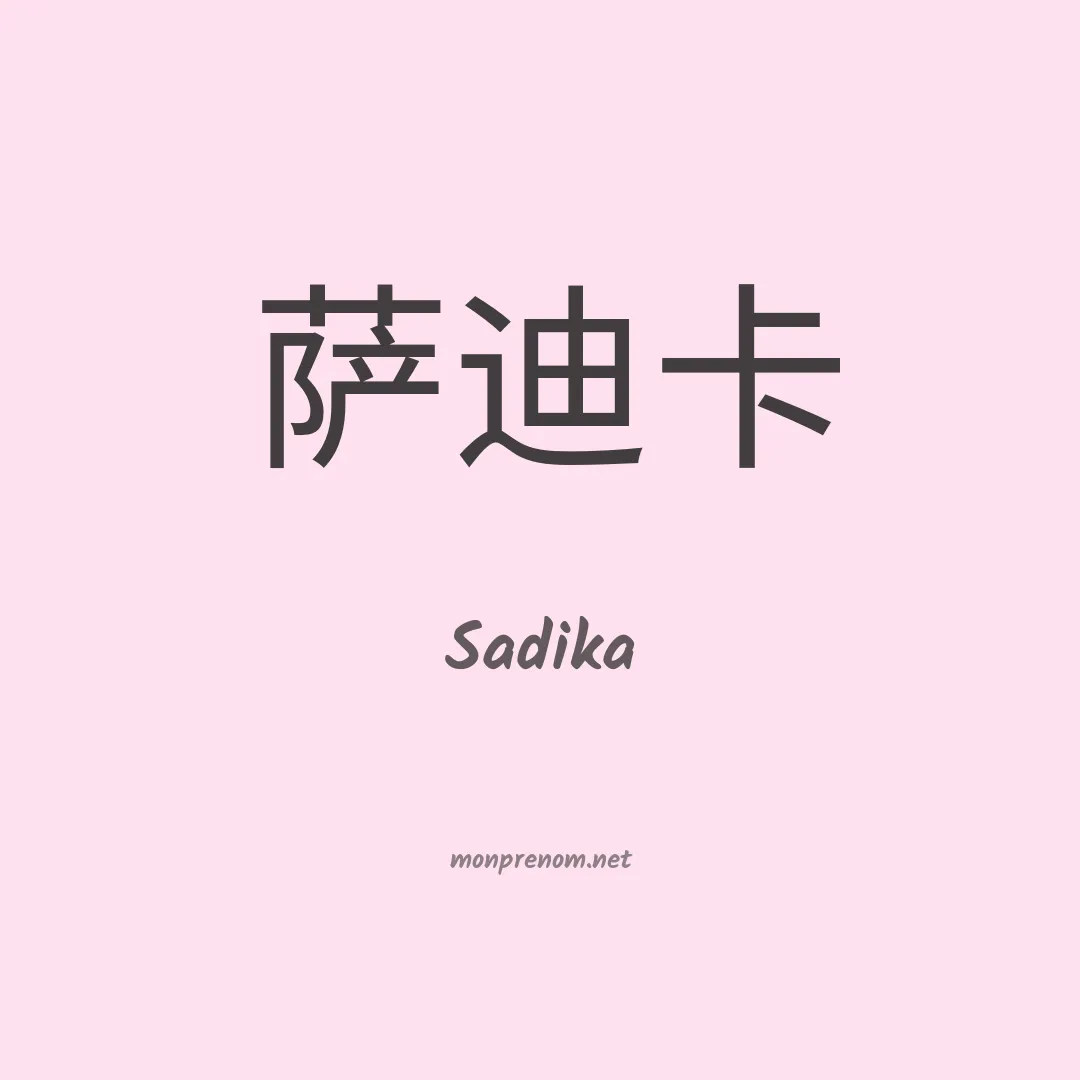 Sadika en chinois