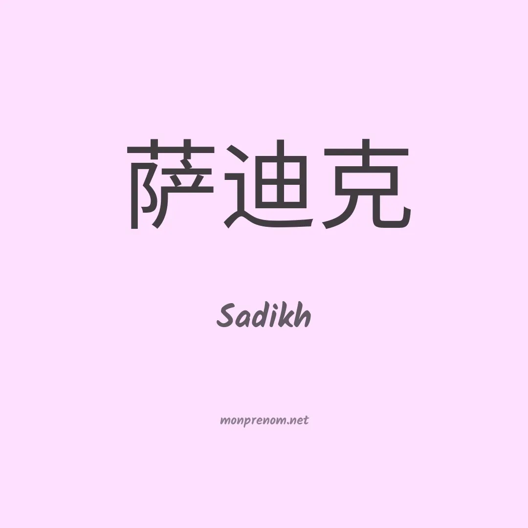 Sadikh en chinois