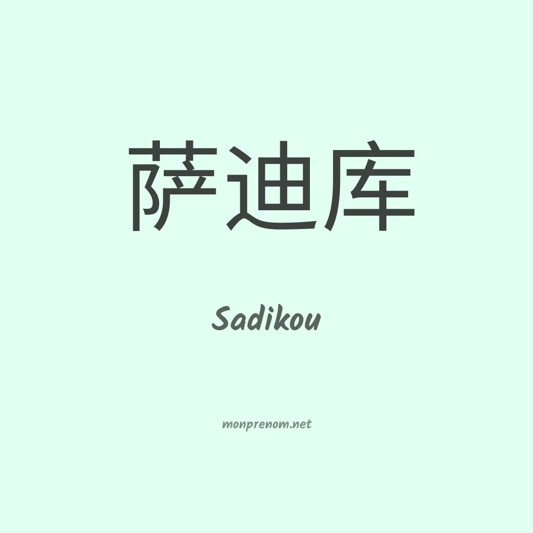 Sadikou en chinois