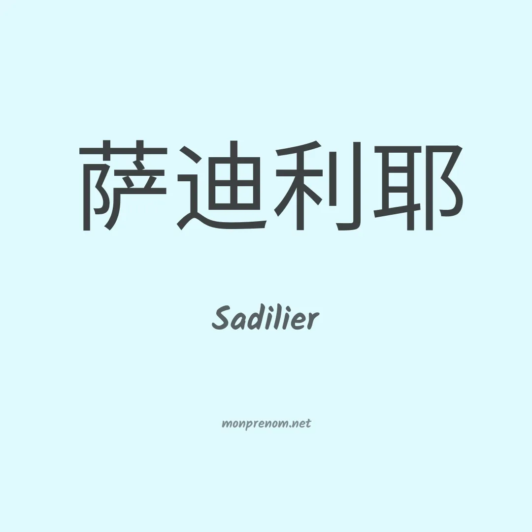 Sadilier en chinois