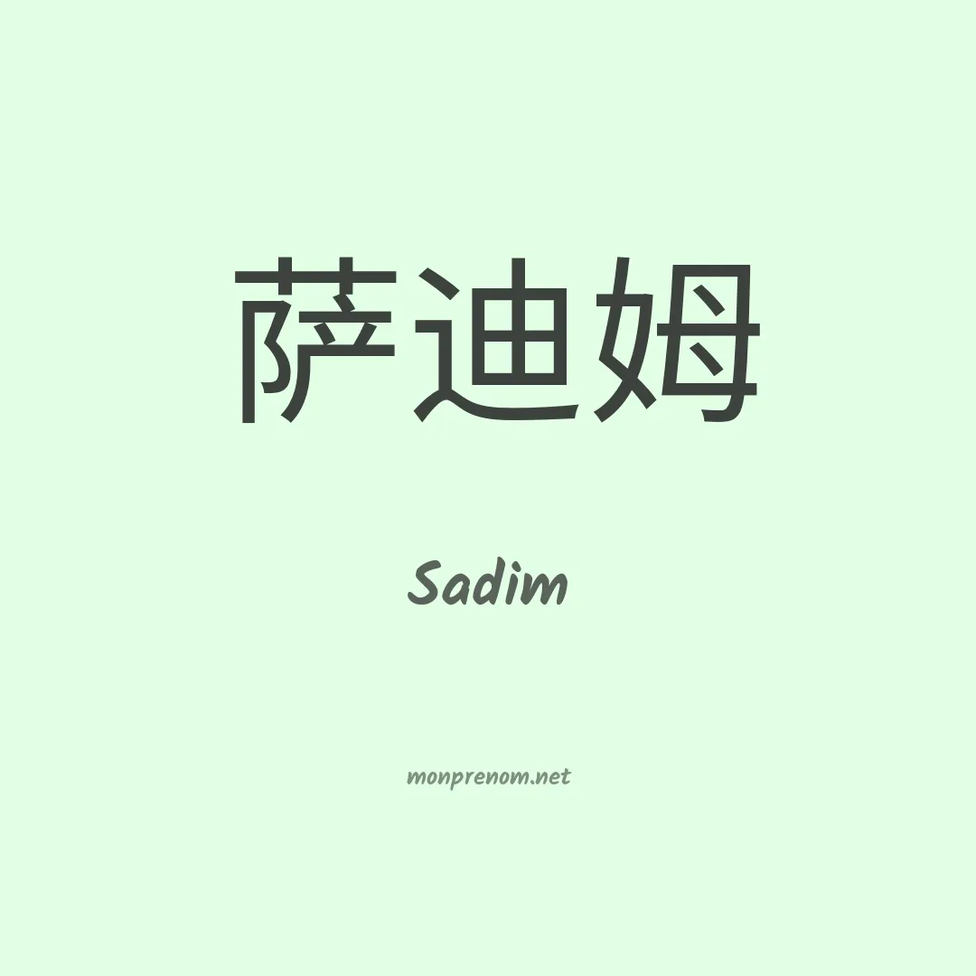 Sadim en chinois