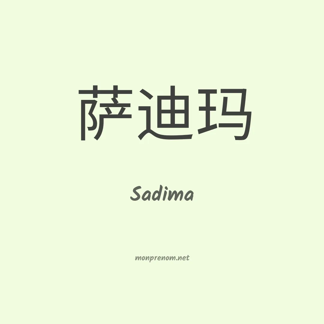 Sadima en chinois