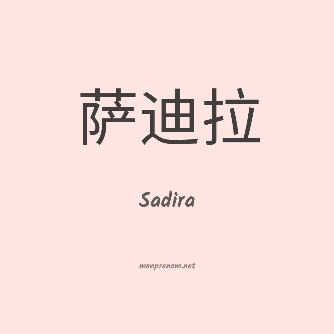 Sadira en chinois