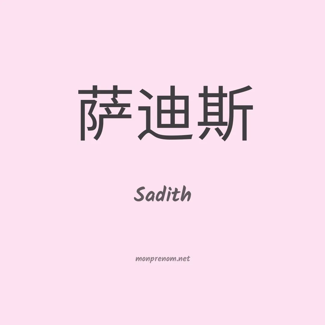 Sadith en chinois