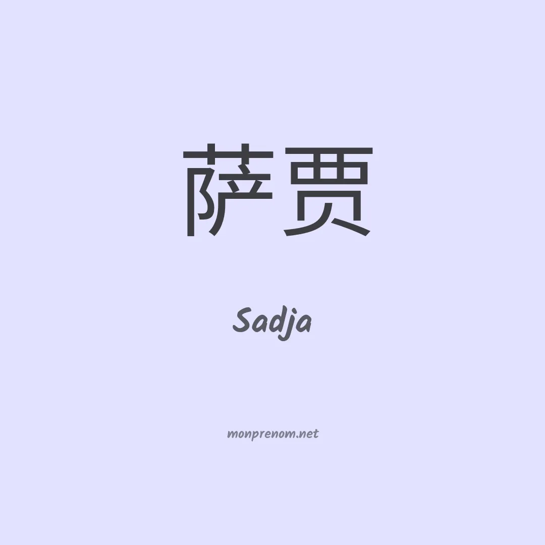 Sadja en chinois