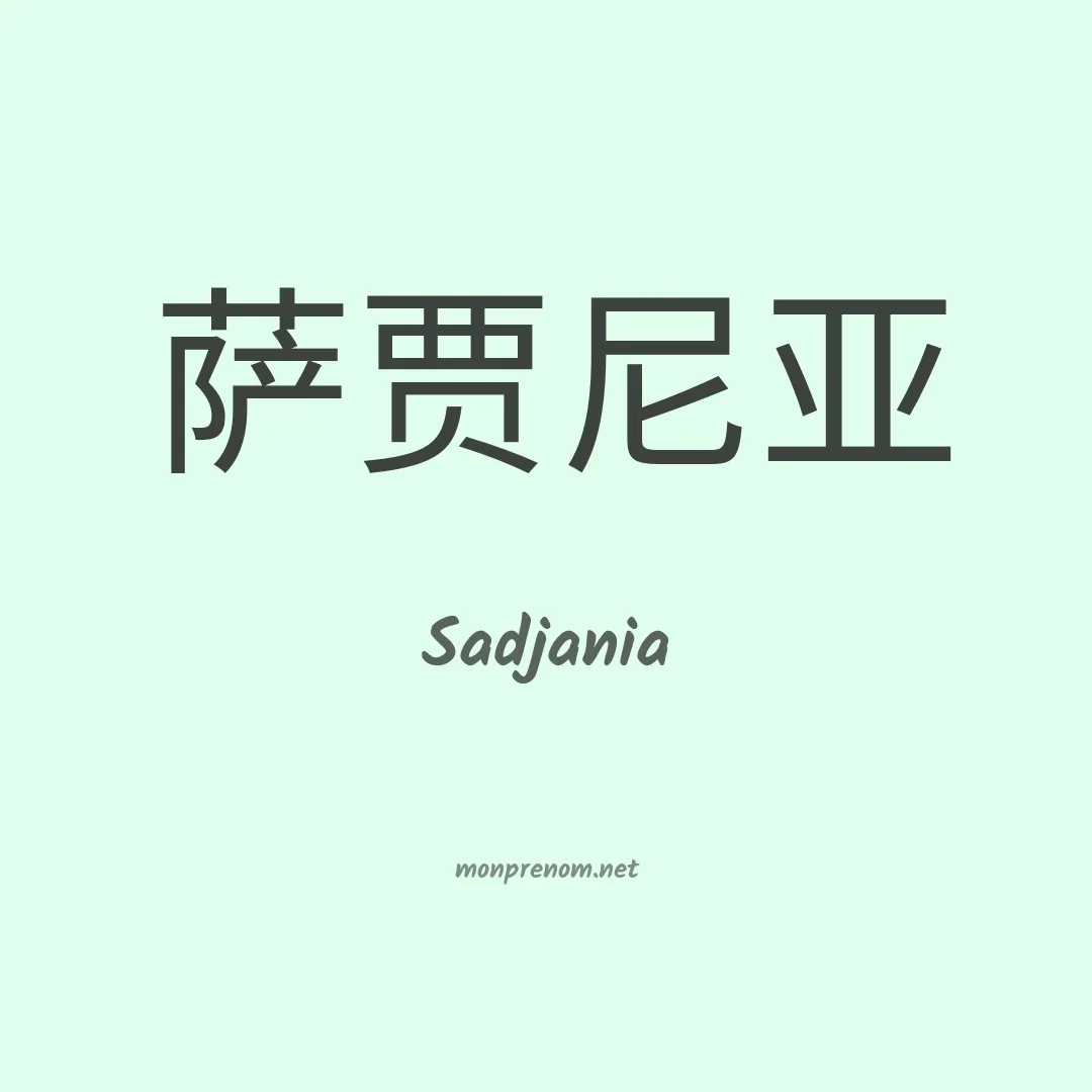 Sadjania en chinois