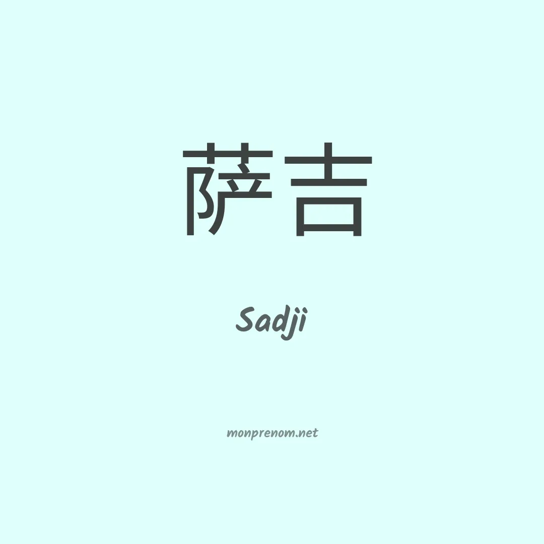 Sadji en chinois