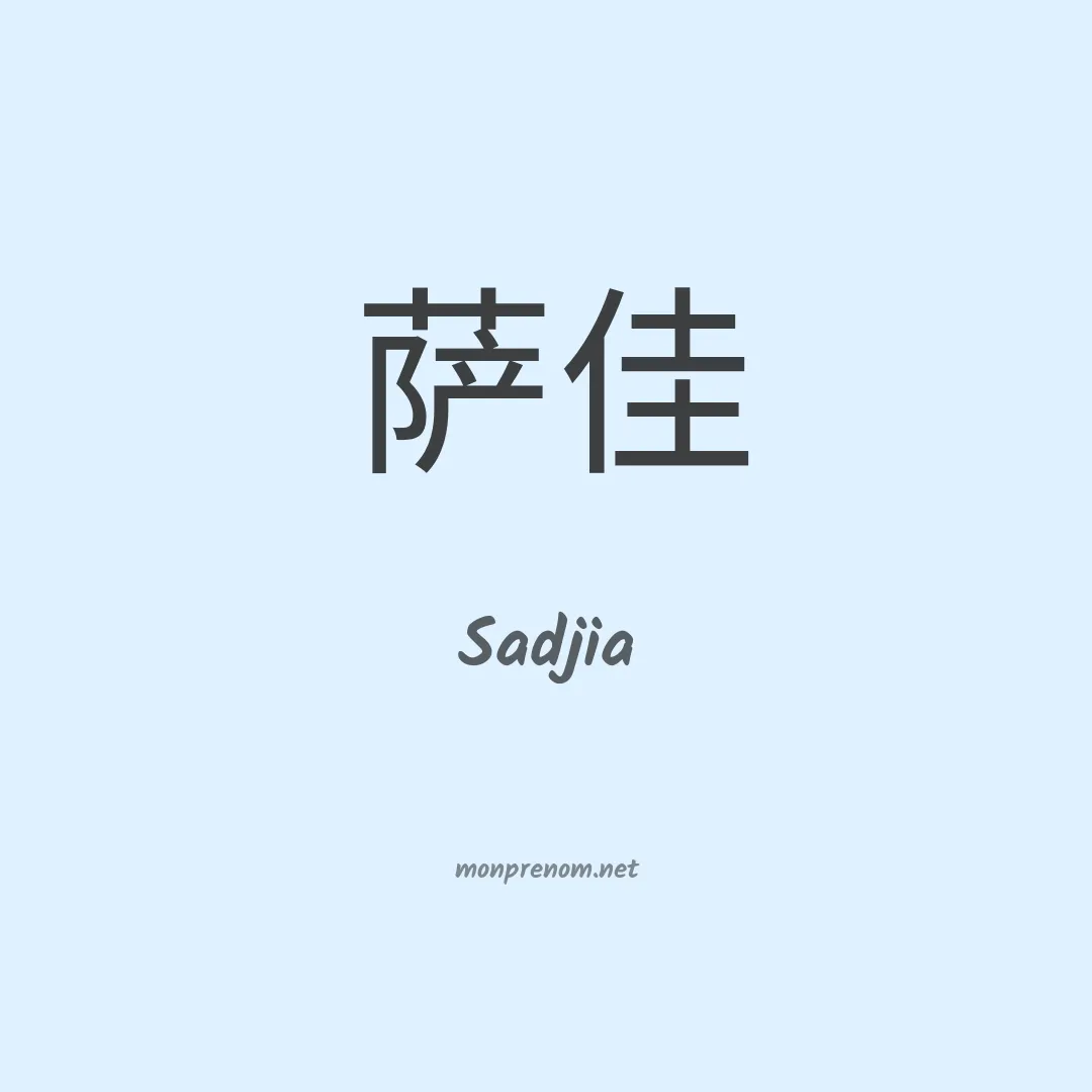 Sadjia en chinois