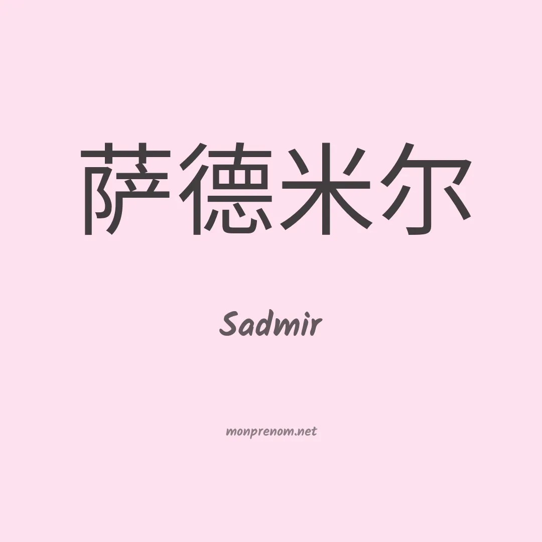 Sadmir en chinois