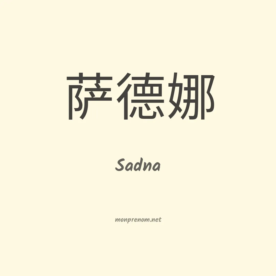 Sadna en chinois