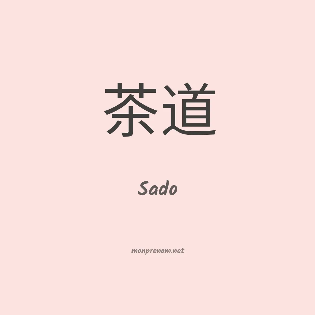Sado en chinois