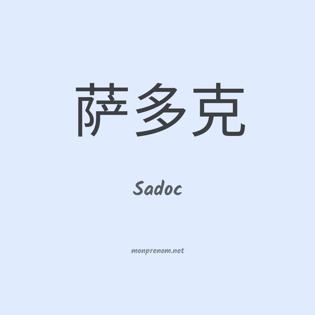 Sadoc en chinois