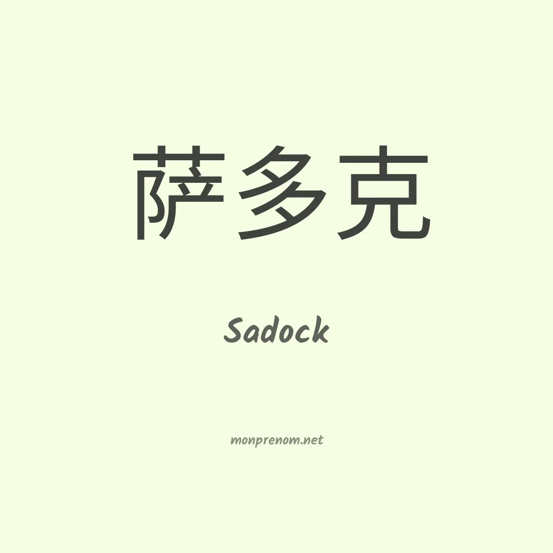Sadock en chinois