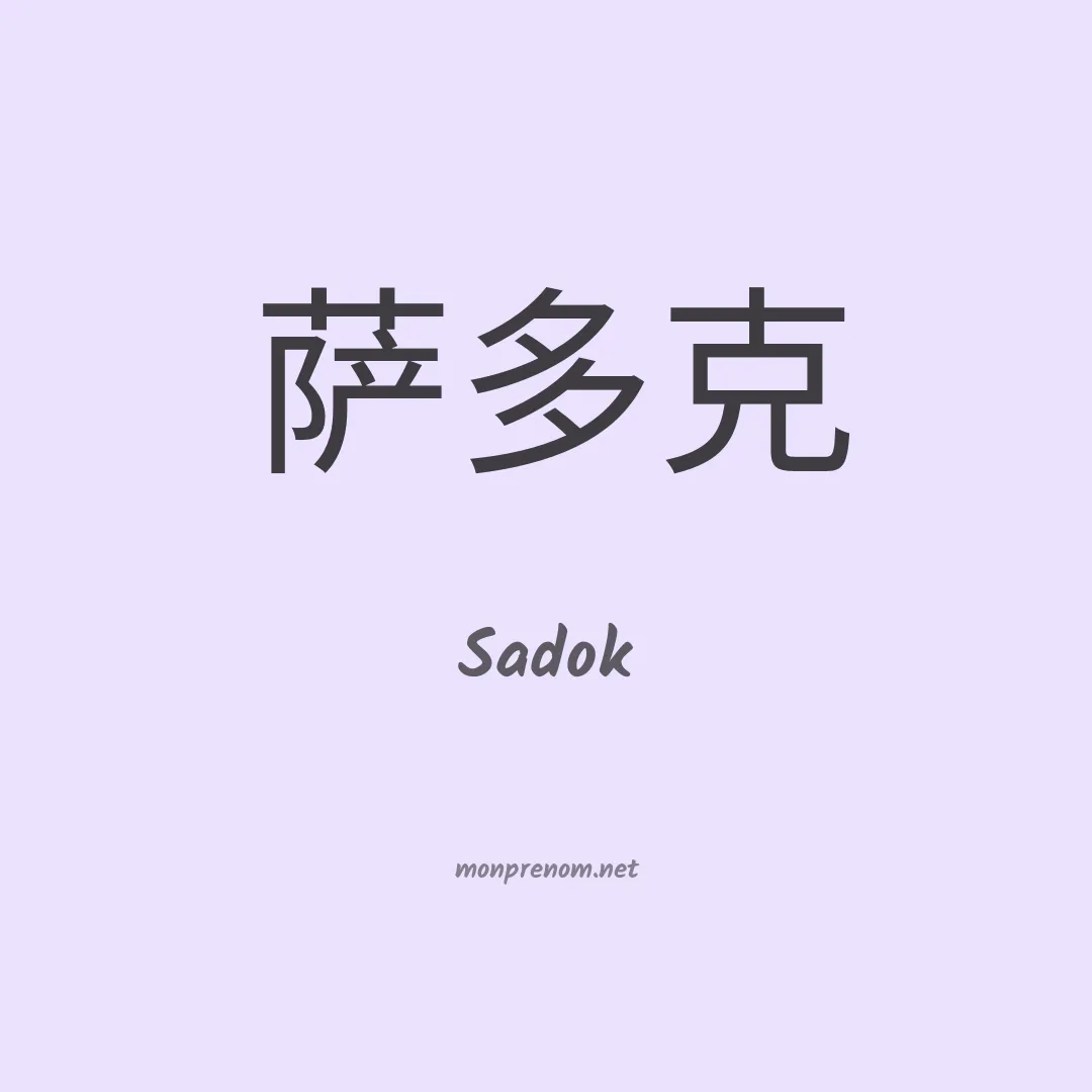 Sadok en chinois