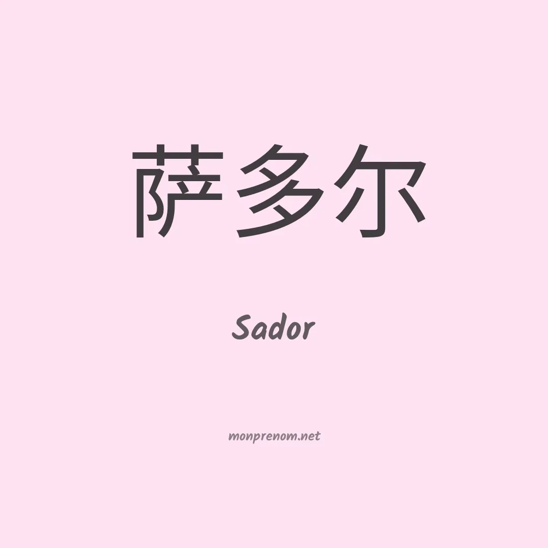 Sador en chinois