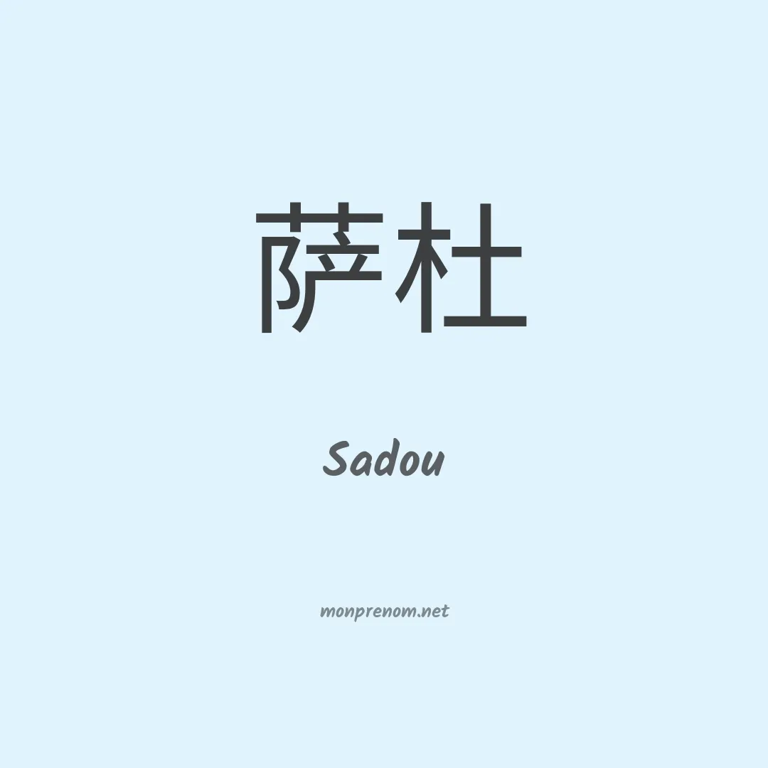 Sadou en chinois